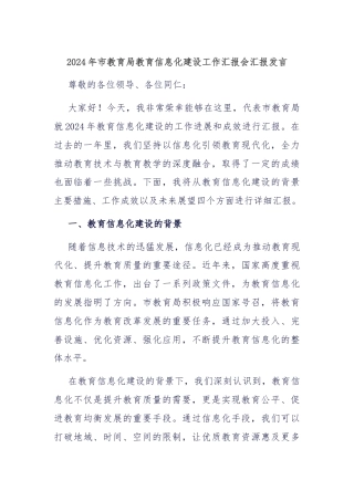 2024年市教育局教育信息化建设工作汇报会汇报发言