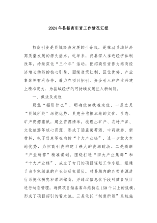 2024年县招商引资工作情况汇报