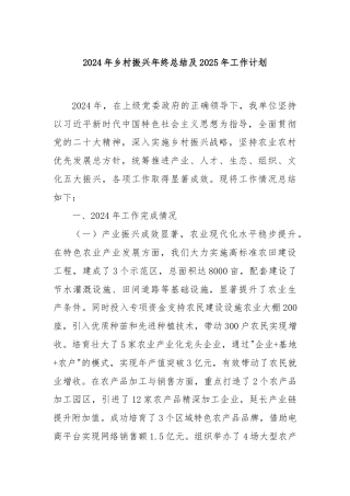 2024年乡村振兴年终总结及2025年工作计划