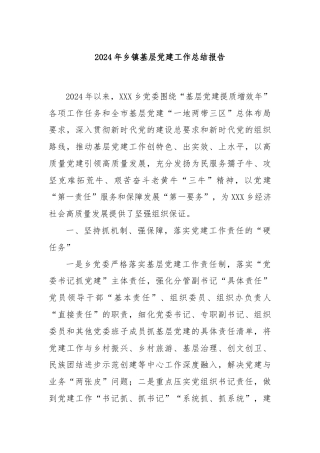 2024年乡镇基层党建工作总结报告