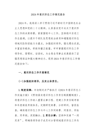 2024年意识形态工作情况报告