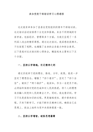 参加党校干部培训学习心得感悟