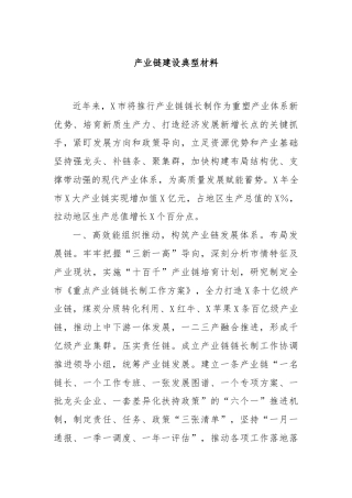 产业链建设典型材料