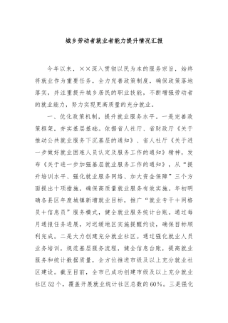 城乡劳动者就业者能力提升情况汇报