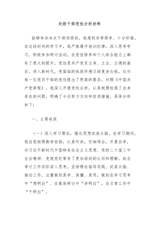 处级干部党性分析材料