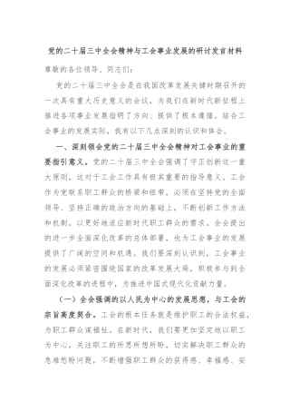 党的二十届三中全会精神与工会事业发展的研讨发言材料