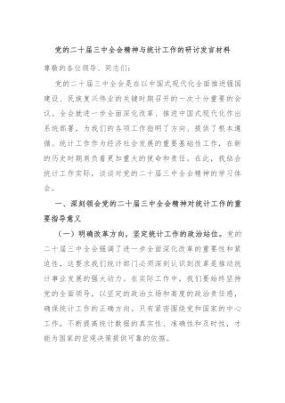 党的二十届三中全会精神与统计工作的研讨发言材料