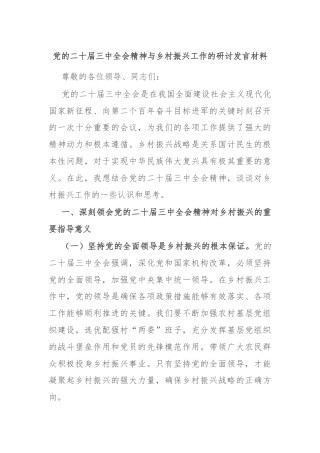 党的二十届三中全会精神与乡村振兴工作的研讨发言材料