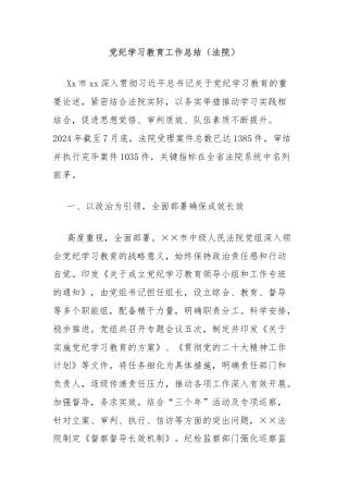 党纪学习教育工作总结（法院）