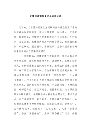 党建引领高质量发展典型材料