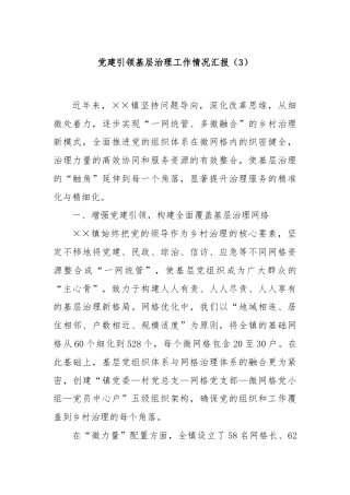 党建引领基层治理工作情况汇报（3）
