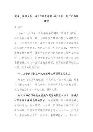 党课：锤炼党性，树立正确政绩观 持之以恒，践行正确政绩观
