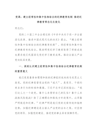 党课：建立经常性和集中性相结合的纪律教育机制 推进纪律教育常态化长效化