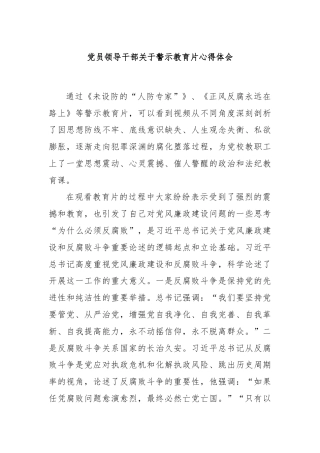 党员领导干部关于警示教育片心得体会