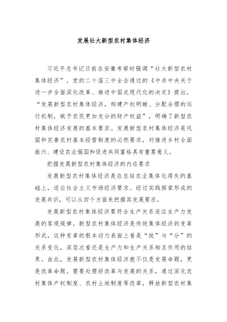 发展壮大新型农村集体经济