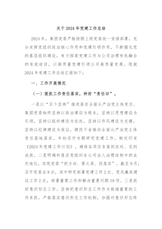 关于2024年党建工作总结