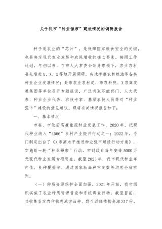 关于我市“种业强市”建设情况的调研报告