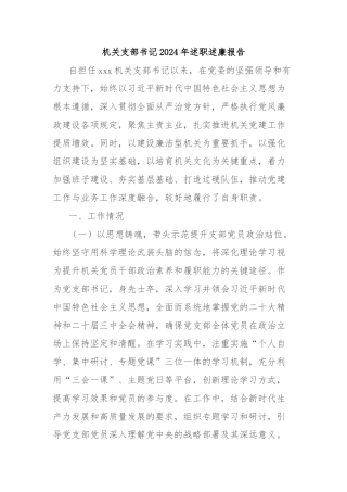 机关支部书记2024年述职述廉报告