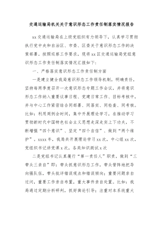 交通运输局机关关于意识形态工作责任制落实情况报告