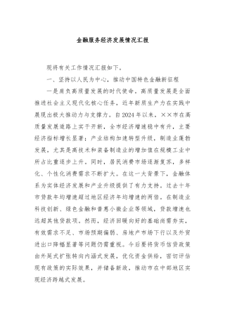 金融服务经济发展情况汇报