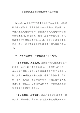 落实党风廉政建设责任制情况工作总结
