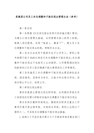 某集团公司员工末位调整和不胜任退出管理办法（参考）