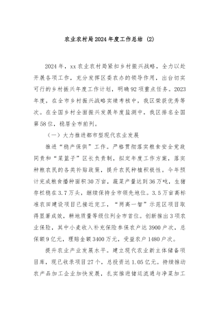 农业农村局2024年度工作总结 (2)