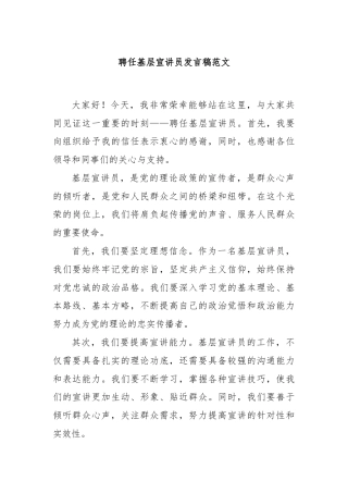 聘任基层宣讲员发言稿范文