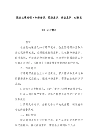 强化机遇意识（市场意识、前沿意识、开放意识、创新意识）研讨材料