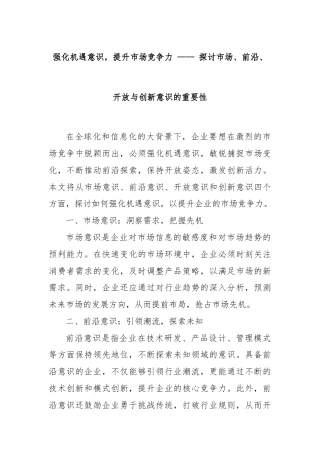 强化机遇意识，提升市场竞争力 —— 探讨市场、前沿、开放与创新意识的重要性