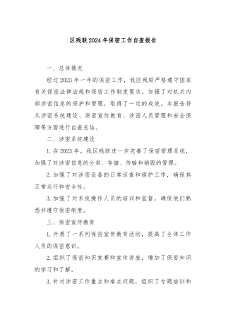 区残联2024年保密工作自查报告