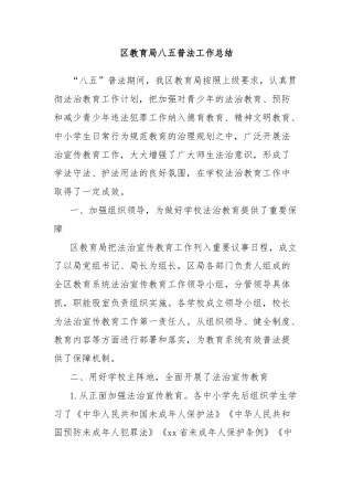 区教育局八五普法工作总结