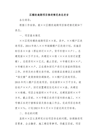 区棚改逾期项目推进情况表态发言