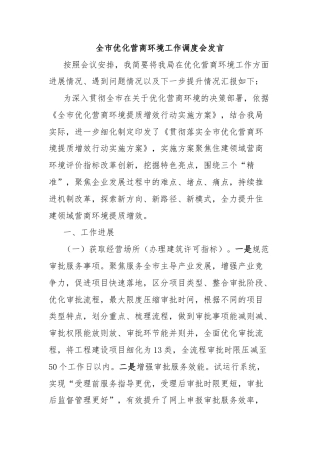 全市优化营商环境工作调度会发言