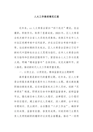 人大工作推进情况汇报