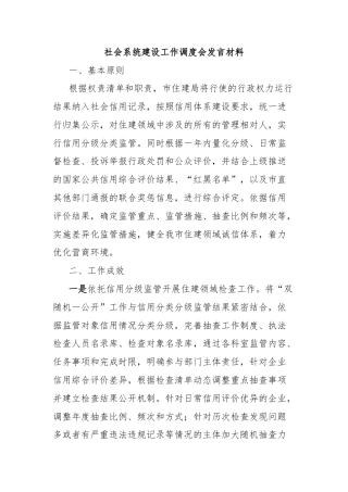 社会系统建设工作调度会发言材料