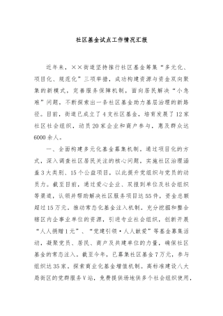 社区基金试点工作情况汇报