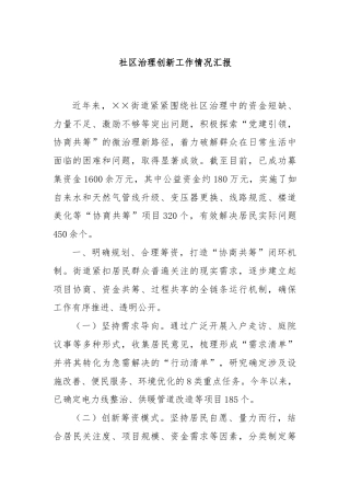 社区治理创新工作情况汇报