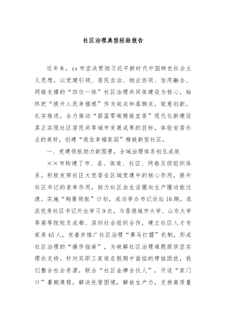 社区治理典型经验报告