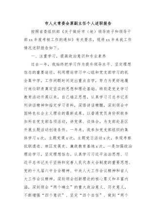市人大常委会原副主任个人述职报告