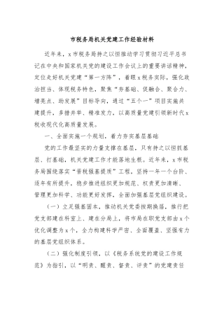 市税务局机关党建工作经验材料