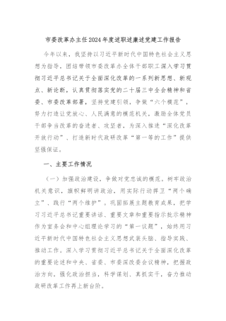 市委改革办主任2024年度述职述廉述党建工作报告