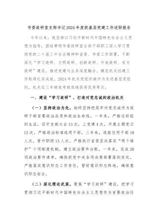 市委政研室支部书记2024年度抓基层党建工作述职报告