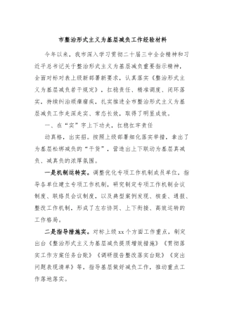 市整治形式主义为基层减负工作经验材料