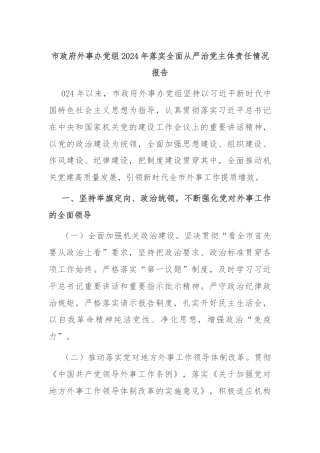 市政府外事办党组2024年落实全面从严治党主体责任情况报告