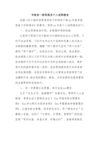 市政协一级巡视员个人述职报告