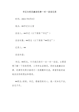 书记与党员廉洁纪律一对一谈话记录