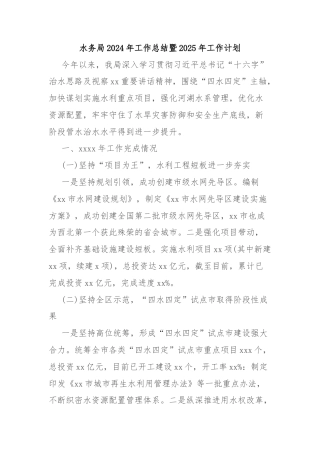 水务局2024年工作总结暨2025年工作计划
