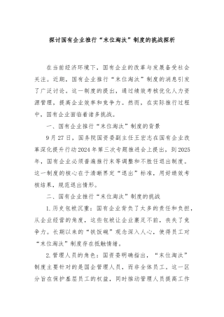 探讨国有企业推行“末位淘汰”制度的挑战探析
