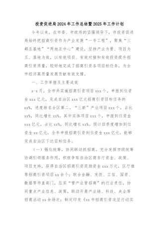 投资促进局2024年工作总结暨2025年工作计划